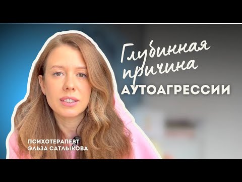 Видео: Как перестать отрывать заусенцы и причинять себе боль? Глубинная причина аутоагрессии