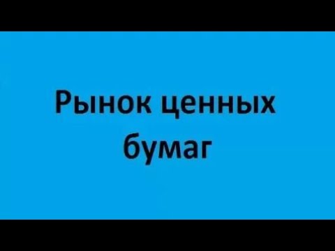 Видео: Рынок ценных бумаг. Лекция 1. Исходные положения. Понятия. Виды. Структура