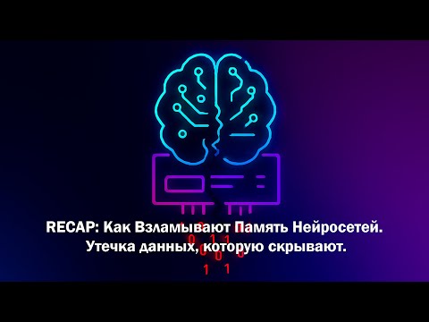 Видео: RECAP: Как Взламывают Память Нейросетей. Утечка данных, которую скрывают.