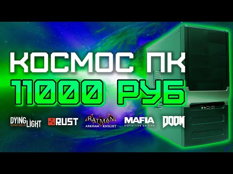 Видео: Сборка ПК за 11000 рублей для игр