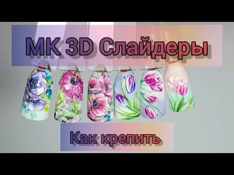 Видео: КАК КРЕПИТЬ 3D СЛАЙДЕР. ОБЪЁМНЫЕ ЦВЕТЫ. ПРОСТОЙ ВЕСЕННИЙ ДИЗАЙН НОГТЕЙ