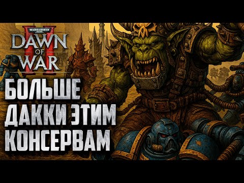 Видео: Больше Дакки эти консервам!: Warhammer 40000 Dawn of War 2 Retribution Elite Mod
