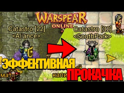 Видео: 💡 Самый ЭФФЕКТИВНЫЙ и БЫСТРЫЙ способ ПРОКАЧКИ уровня + ЗОЛОТО | Заклинатель | Warspear Online 🎮