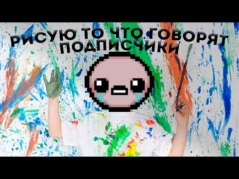 Видео: Рисую вещи из Айзека которые вы попросите!