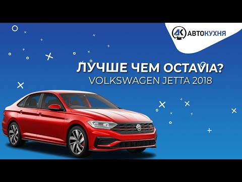 Видео: Volkswagen Jetta 2018 Обзор. Octavia-седан или маленький Passat? Тест-драйв авто из Америки
