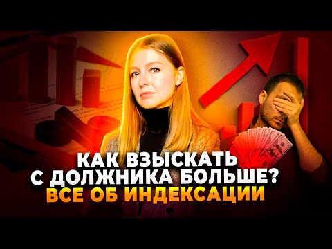Видео: Индексация присужденных сумм: процедура, способ расчёта