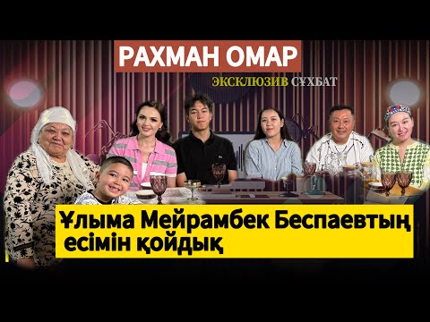 Видео: РАХМАН ОМАРДЫҢ ШАҢЫРАҒЫ ЖӘНЕ ОТБАСЫ