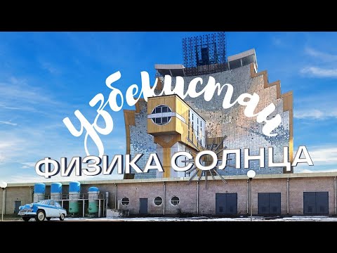 Видео: Путешествие в Узбекистан. Часть первая. Ташкент, Институт Физика солнца.