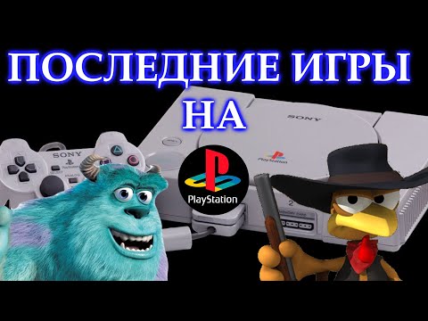 Видео: Последние игры На PLAYSTATION 1