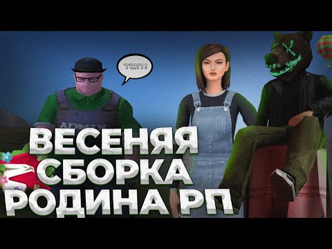 Видео: СДЕЛАЛ ЛУЧШУЮ СБОРКУ на РОДИНА РП! GTA CRMP! GTA SA!