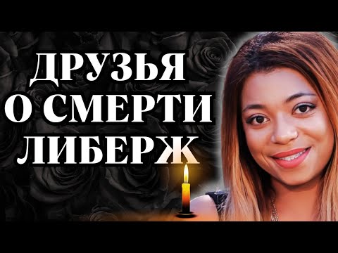 Видео: Друзья о СМЕРТИ ЛИБЕРЖ КПАДОНУ