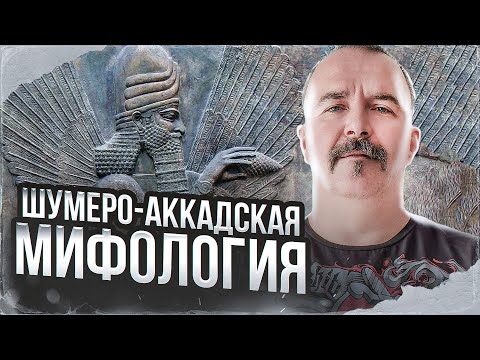 Видео: Клим Жуков. Урок 20. Шумеро-аккадская мифология.