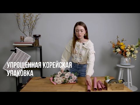 Видео: КАК УПАКОВАТЬ БУКЕТ/УПРОЩЕННАЯ КОРЕЙСКАЯ УПАКОВКА