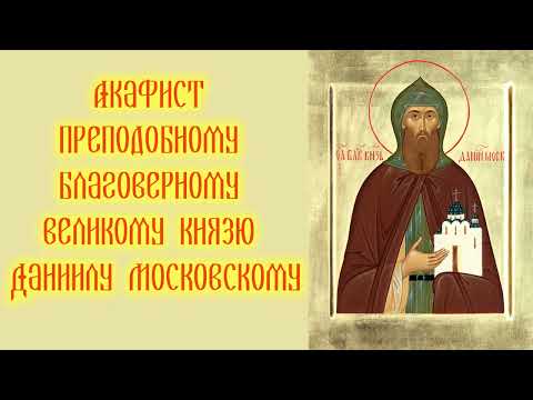 Видео: Акафист с текстом преподобному благоверному великому князю Даниилу Московскому