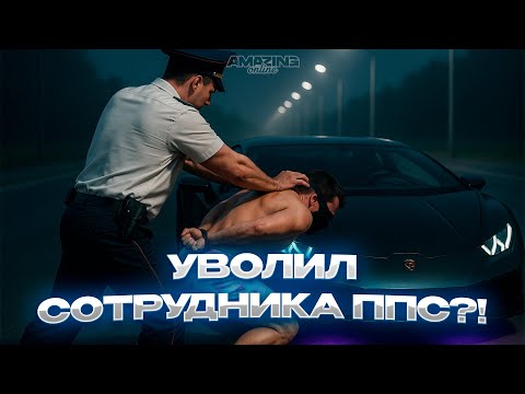 Видео: УВОЛИЛ СОТРУДНИКА ПОЛИЦИИ НА АМАЗИНГ ОНЛАЙН?! | Будни сотрудника ГАИ на AMAZING ONLINE