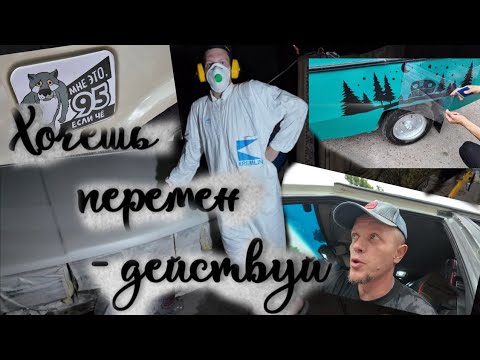 Видео: НАС ждут БОЛЬШИЕ ПЕРЕМЕНЫ/😱покраска МОСКВИЧА/💣НИЧЕГО не успеваем/😪