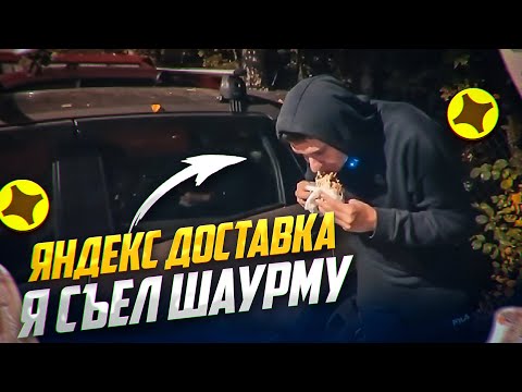 Видео: ЯНДЕКС ДОСТАВКА ШАУРМА БЫЛА ВКУСНОЙ