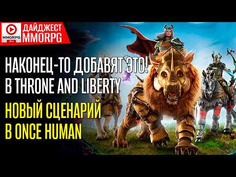 Видео: ДАЙДЖЕСТ MMORPG - Throne and Liberty планы на 2024-2025 годы!  Once Human готовится к обновлению 1.2