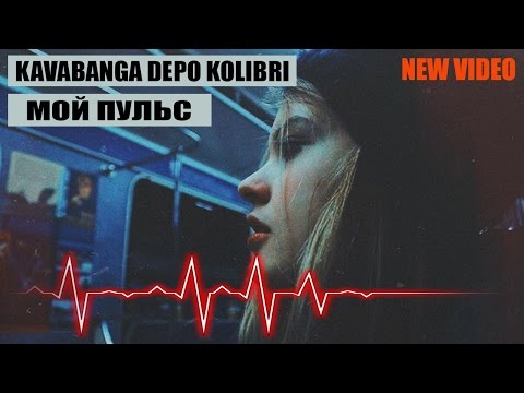 Видео: Kavabanga Depo kolibri ft. Андрей Леницкий–Мой пульс (ПРЕМЬЕРА КЛИПА 2017)