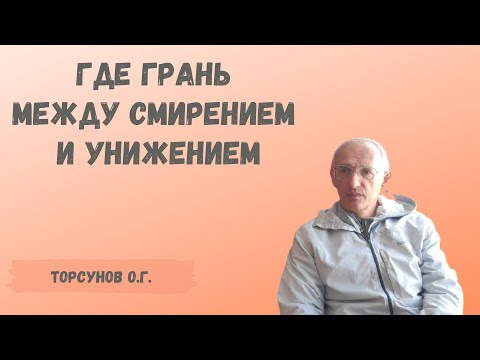 Видео: Торсунов О.Г.  Где грань между смирением и унижением