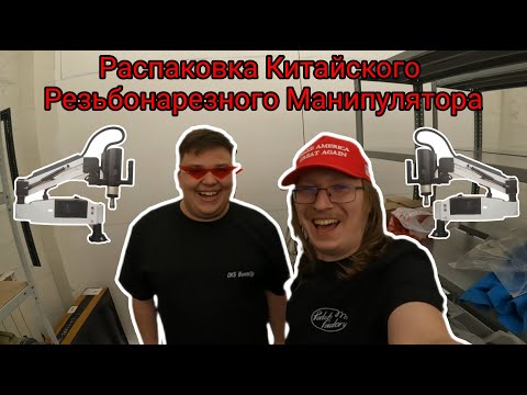 Видео: Резьбонарезной Манипулятор vs Майки Patch Factory | Распаковка + Обзор