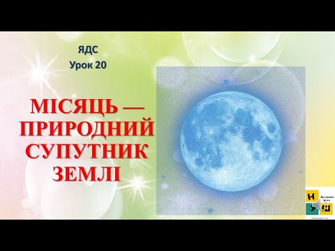 Видео: Урок 20 МІСЯЦЬ — ПРИРОДНИЙ СУПУТНИК ЗЕМЛІ. ЯДС Жаркова 4 лкас