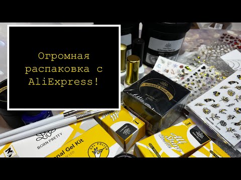 Видео: Огромная распаковка с AliExpress. Часть 1.