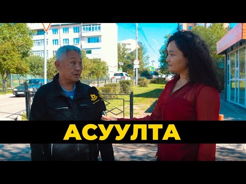 Видео: Асуулта. Үһэ хайшалагшадай үдэр | День парикмахера