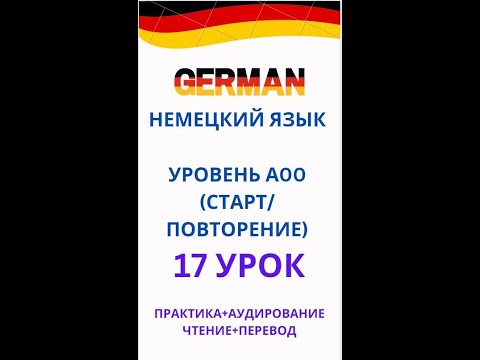 Видео: 17 УРОК НЕМЕЦКИЙ ЯЗЫК А0-С1
