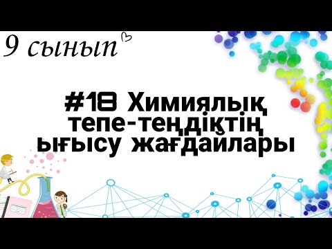 Видео: 9 сынып ХИМИЯ §18 Химиялық тепе-теңдіктің ығысу жағдайлары