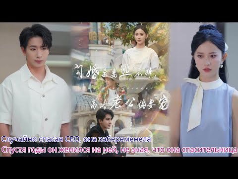 Видео: Случайно спасая CEO, она забеременела  Спустя годы он женился на ней, не зная, что она спасительница