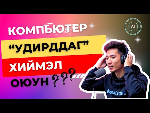 Видео: Хиймэл Оюуны 3 Дахь Эрин - Agents. Өмнөөс чинь компьютерыг чинь удирдах цаг иржээ