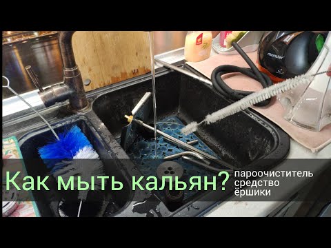 Видео: Как мыть кальян? Пароочиститель, ёршик, средство.