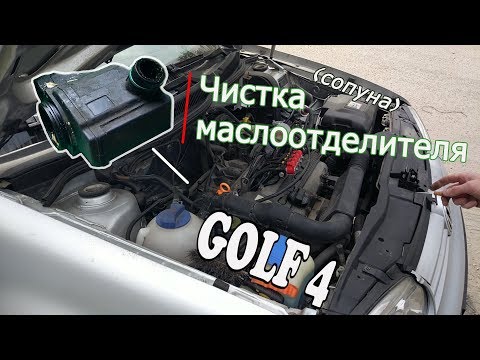 Видео: Чистка МАСЛООТДЕЛИТЕЛЯ на ГОЛЬФ 4. Делайте это ОБЯЗАТЕЛЬНО