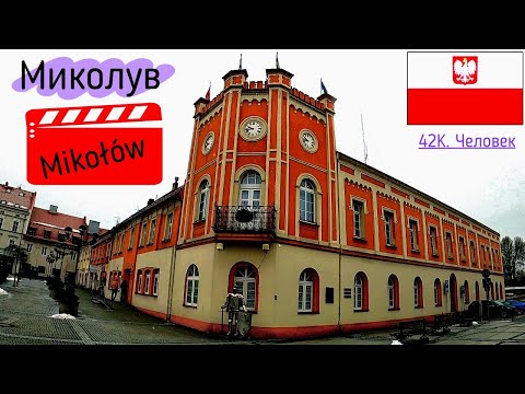 Видео: Польша! Миколув! Не большой город возле Катовиц!