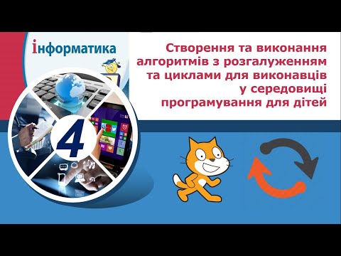 Видео: Інформатика, 4 клас.  Скретч. Створення та виконання алгоритмів з розгалуженням та циклами.