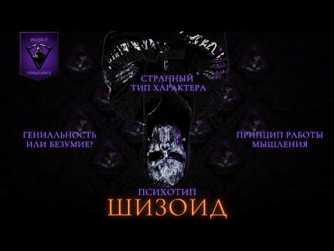 Видео: 25. ШИЗОИД. СТРАННЫЙ ПСИХОТИП. ГЕНИАЛЬНОСТЬ ИЛИ БЕЗУМИЕ?
