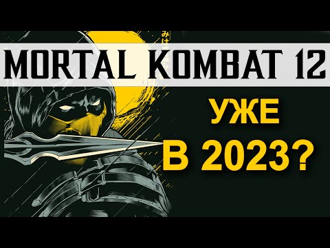 Видео: Mortal Kombat 12 | Новая игра уже скоро?