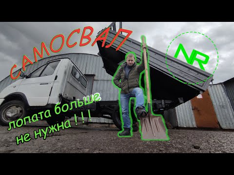 Видео: ГАЗель Самосвал.