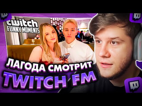 Видео: ЛАГОДА СМОТРИТ: Топ Моменты с Twitch | День святого Валентина