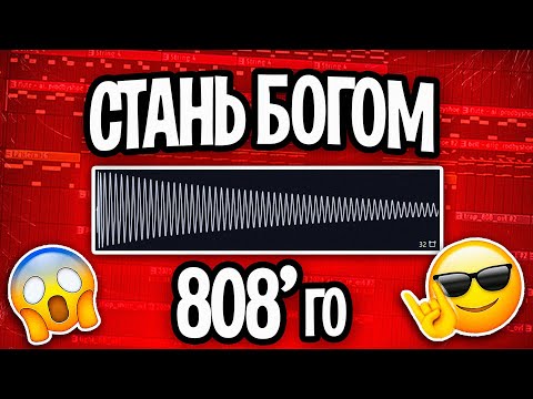 Видео: ПИШИ БАС КАК БОГ! Как Прописать 808 Бас в ТОН за 5 Минут