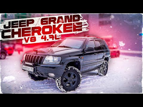 Видео: ОБЗОР ОТ РЕАЛЬНОГО ВЛАДЕЛЬЦА JEEP GRAND CHEROKEE v8 4.7