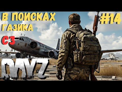 Видео: В ПОИСКАХ ГАЗИКА!!! ЛУТАЕМ СЗ!!! DAYZ #14