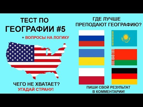 Видео: Тест по географии #5: Только 3% могут пройти этот тест! Проверь себя.