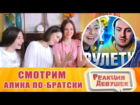 Видео: Реакция девушек - Алик - Как правильно знакомиться с ДЕВУШКОЙ в ЧАТРУЛЕТКЕ! Реакция