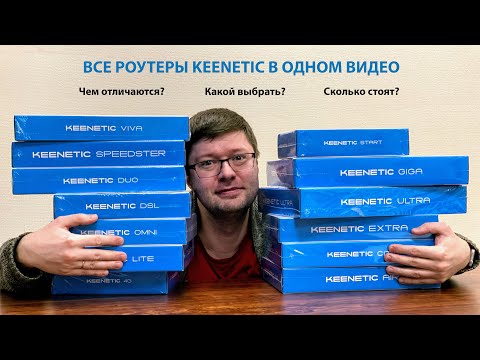 Видео: Все роутеры Keenetic в одном видео: Чем отличаются, сколько стоят и какой брать?