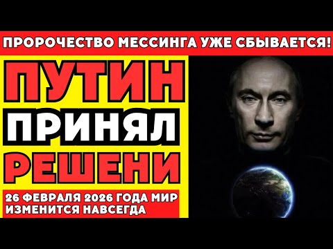 Видео: Предсказание Вольфа Мессинга: что произойдет 26 февраля 2026 года?
