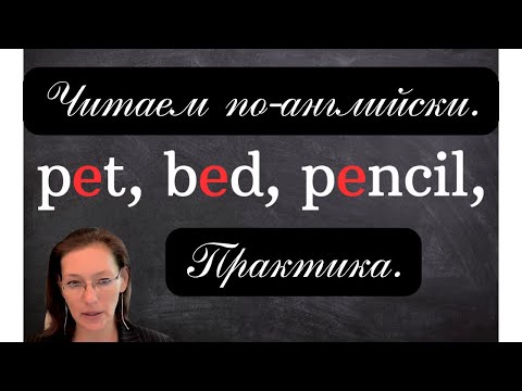 Видео: Учимся читать по-английски. Практика без скушной теории. Урок 4. Буква E, звук /e/