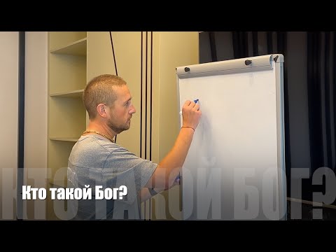 Видео: #130 Кто такой Бог? 24/08/2024