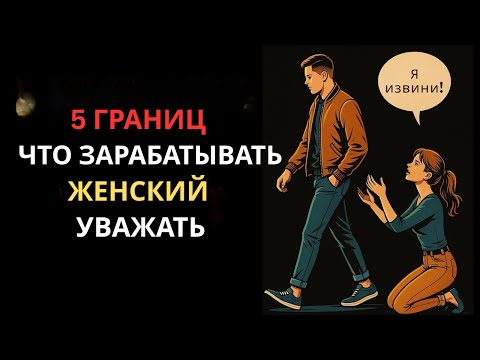 Видео: 5 границ, которые заставят женщин больше вас уважать | Стоицизм | Дух стоика